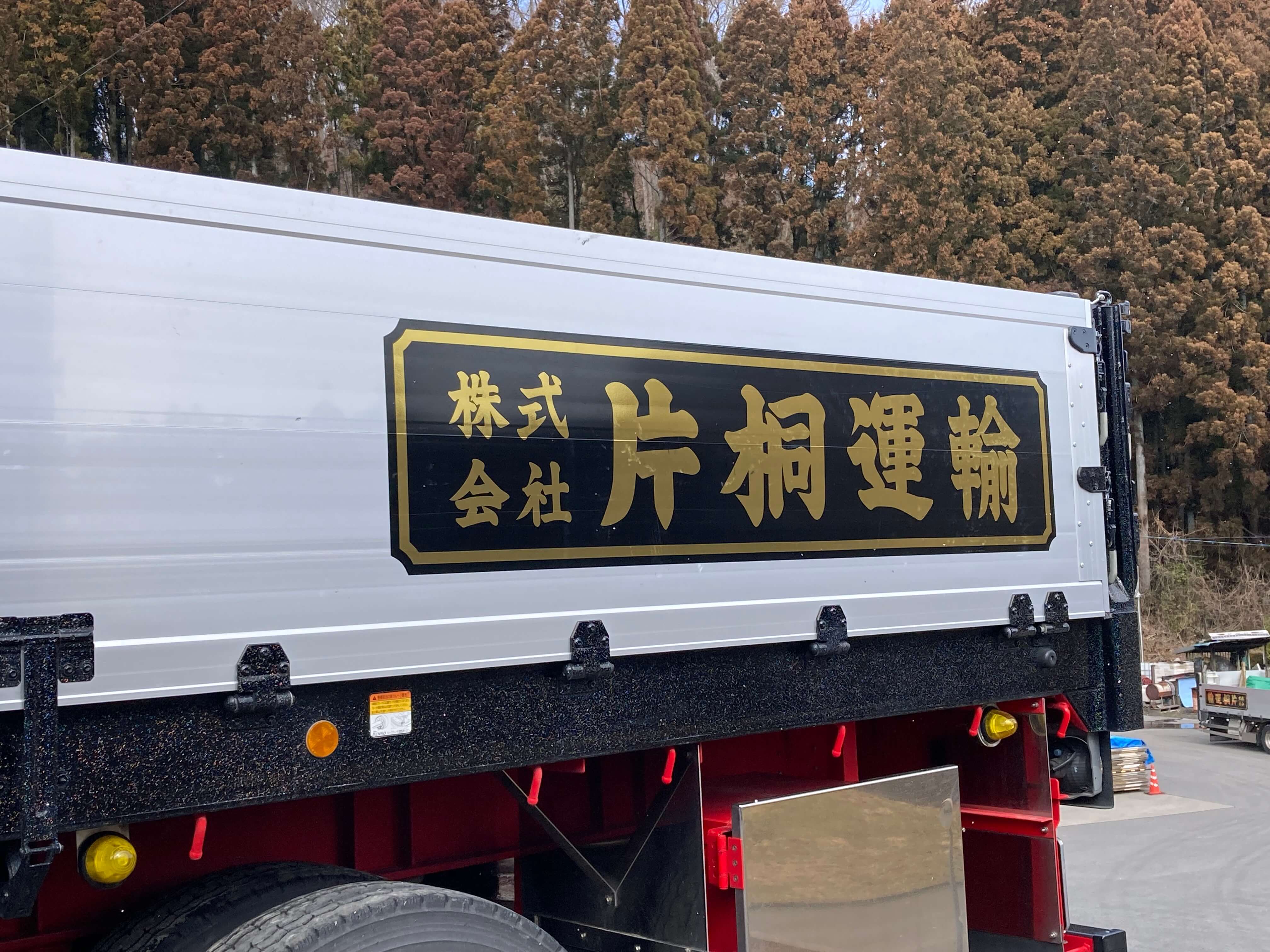 池田工芸が作製した片桐運輸のカッティングシート