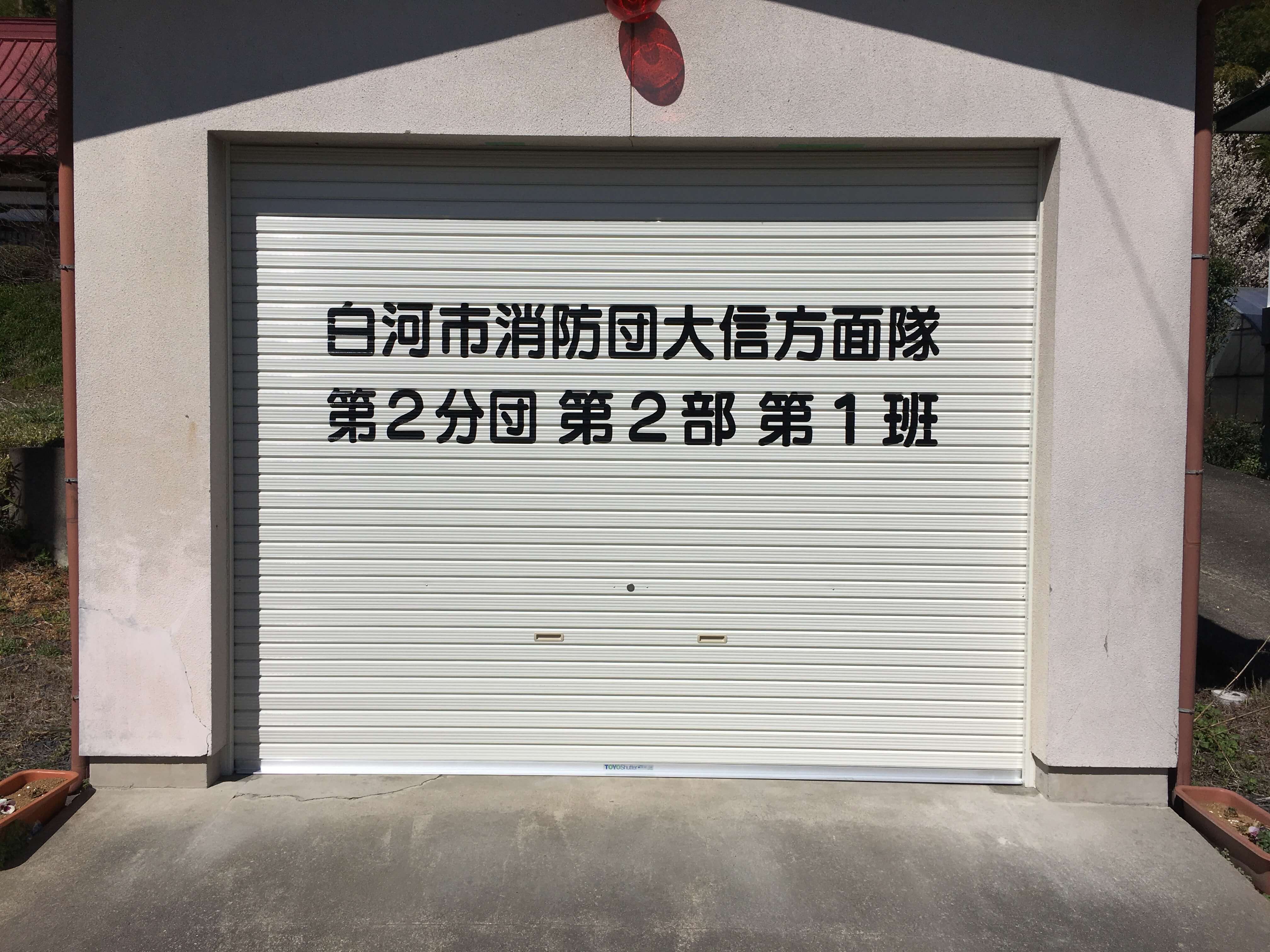 池田工芸が作製した消防団大信方面隊のカッティングシート