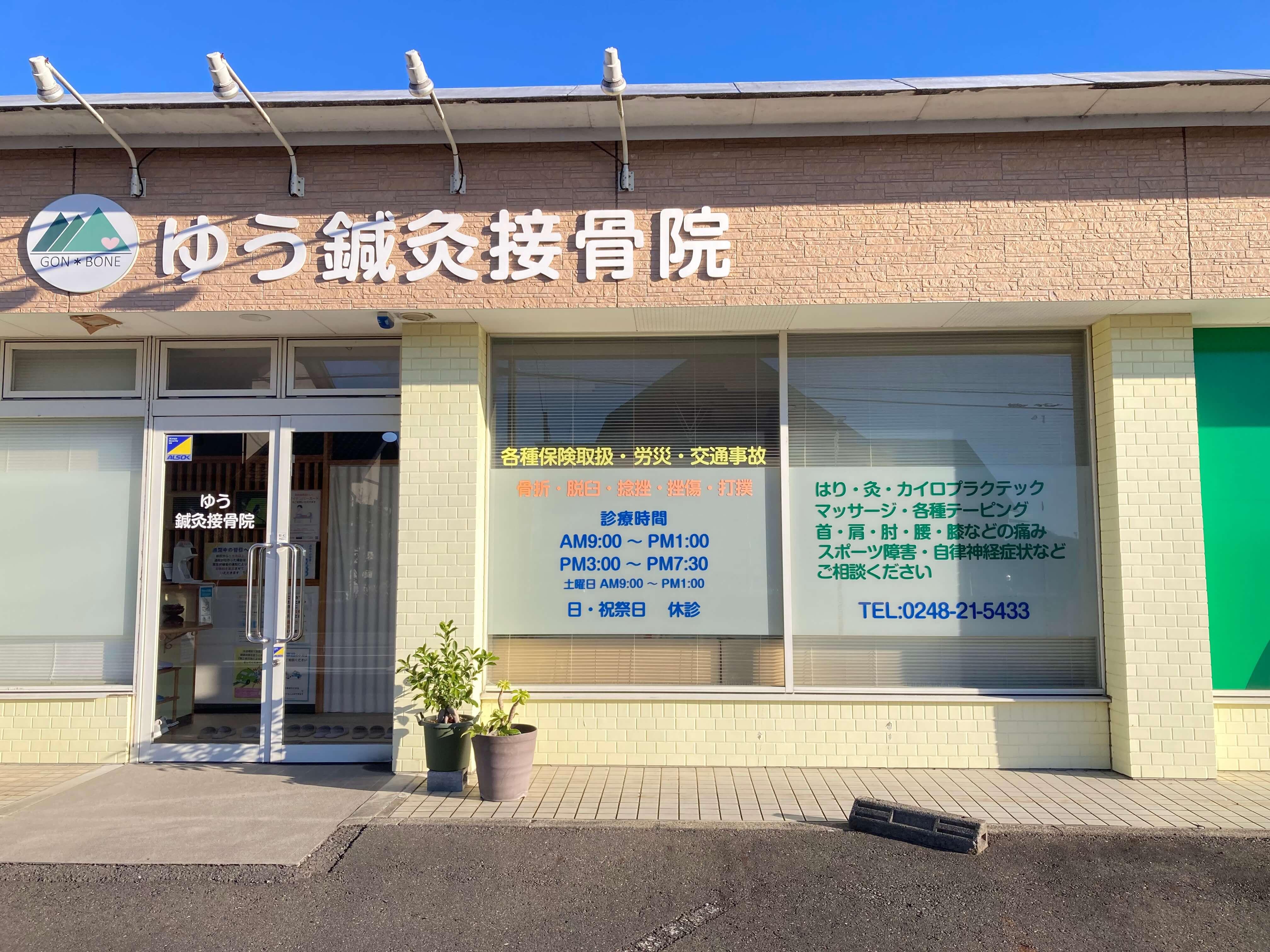 池田工芸が作製したゆう鍼灸接骨院のカッティングシート