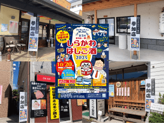 池田工芸が作製したしらかわハシゴ酒のイベント看板