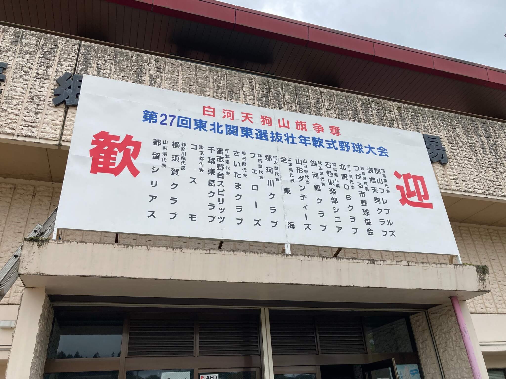 池田工芸が作製した第27回白河天狗山旗争奪野球大会のイベント看板