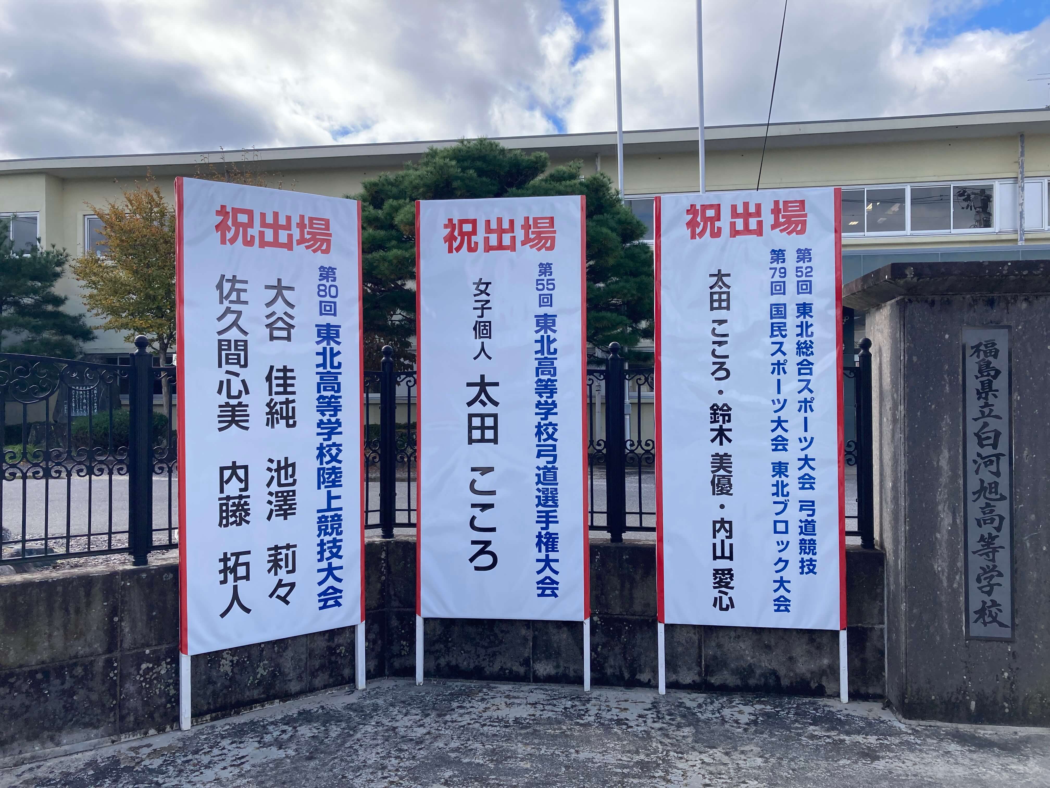 池田工芸が作製した白河旭高校の祝看板