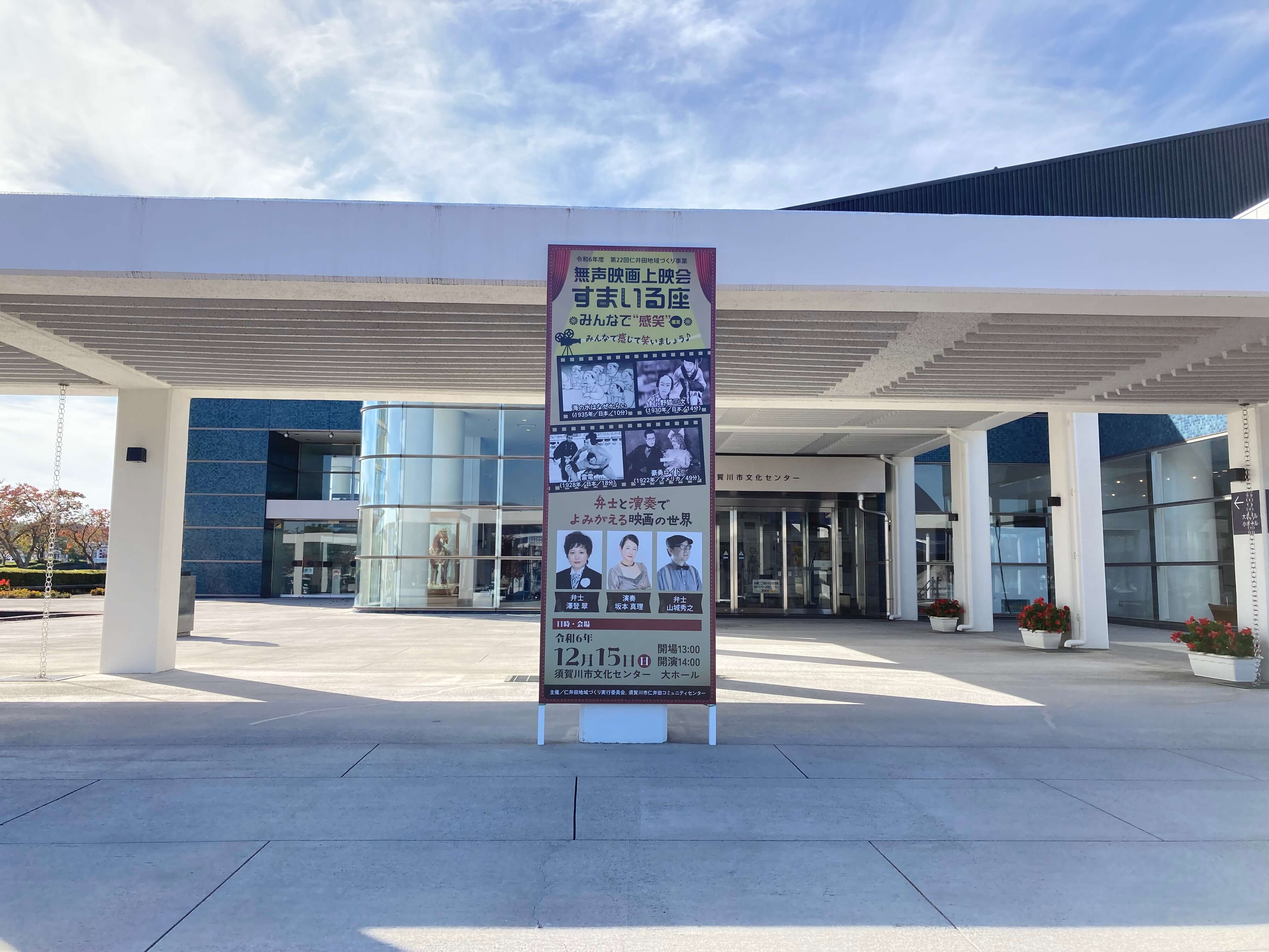 池田工芸が作製した須賀川西文化センター無音映画上映会すまいる座のイベント看板