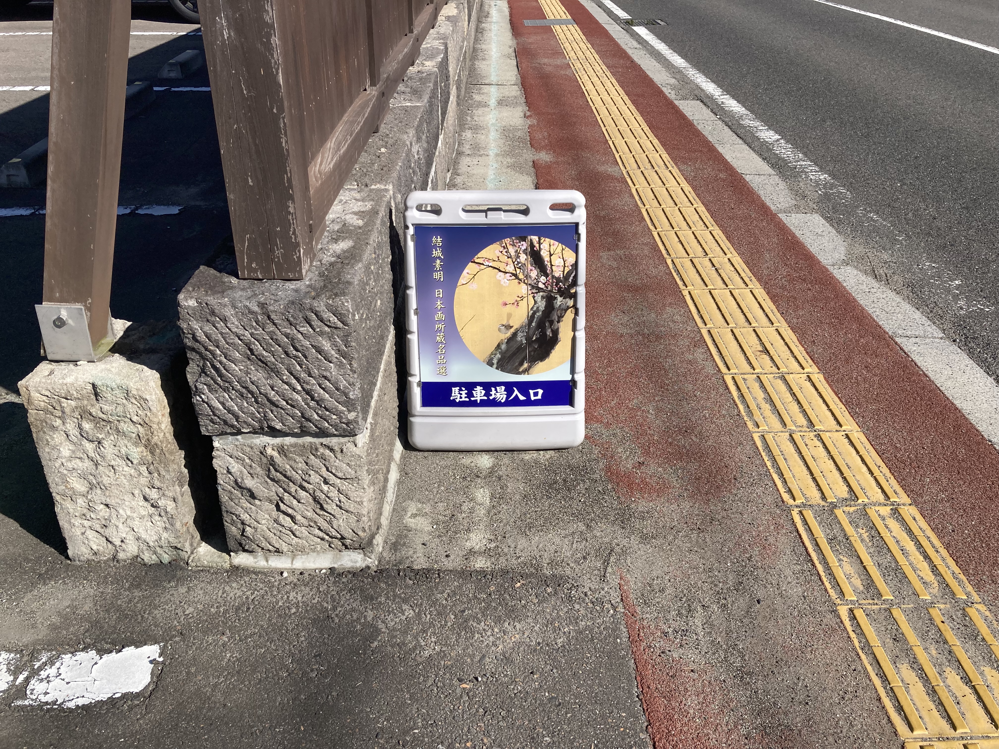 池田工芸が作製した結城素明日本画所蔵名品選のイベント駐車場看板