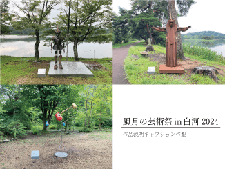 池田工芸が作製した風月の芸術祭in白河2024のイベント看板