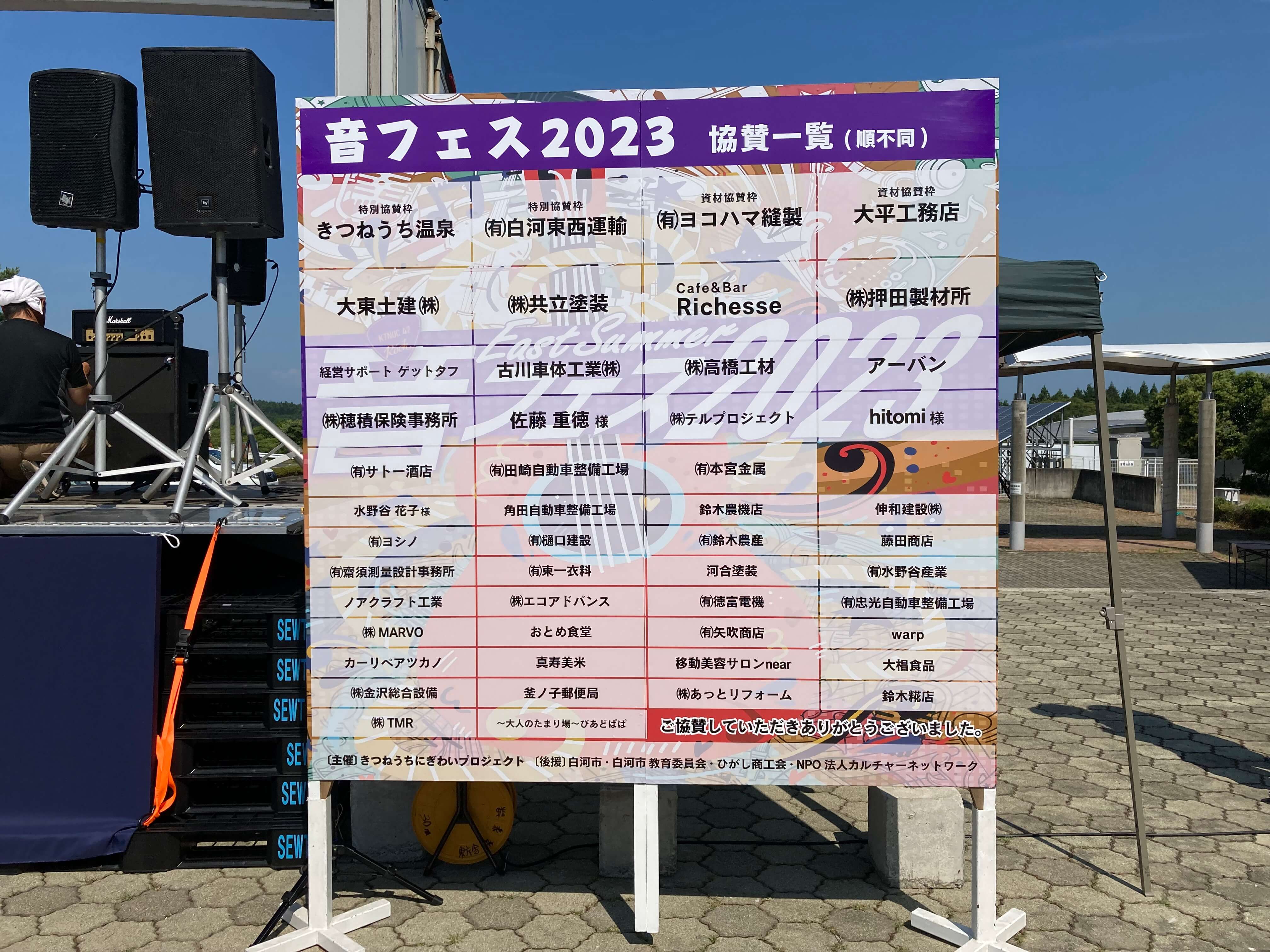 池田工芸が作製した音フェス2023のイベント看板