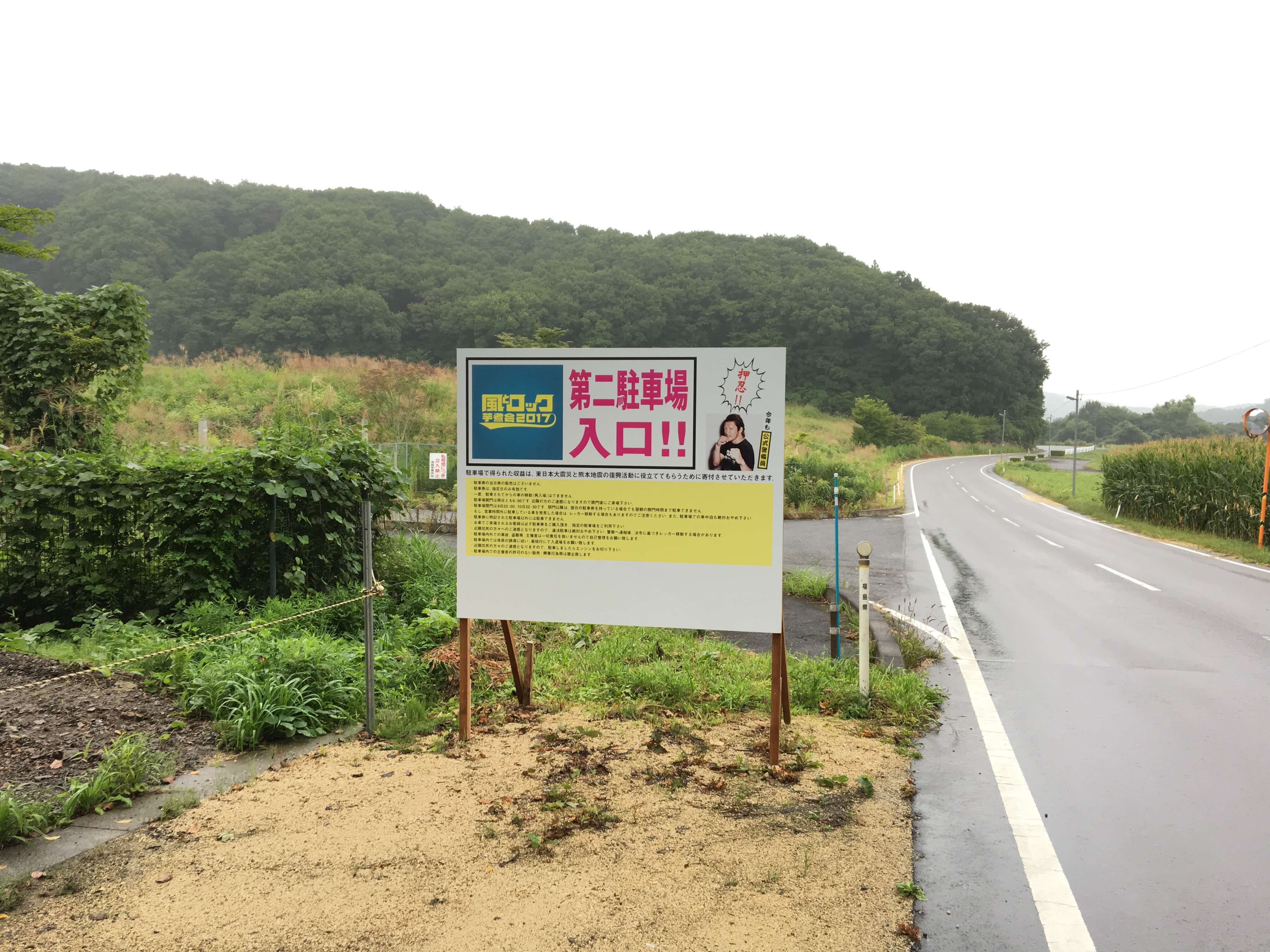 池田工芸が作製した風とロック芋煮会2017のイベント看板