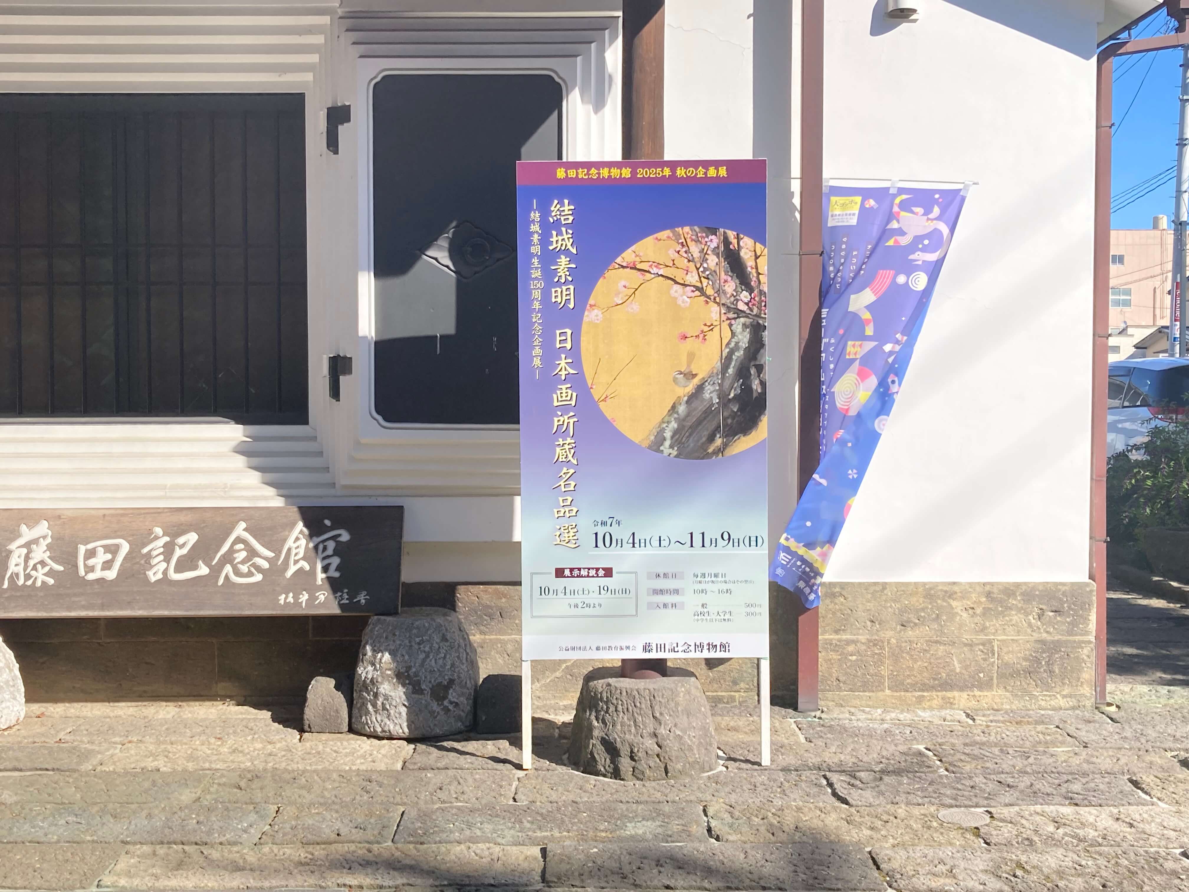 池田工芸が作製した結城素明日本画所蔵名品選のイベント看板