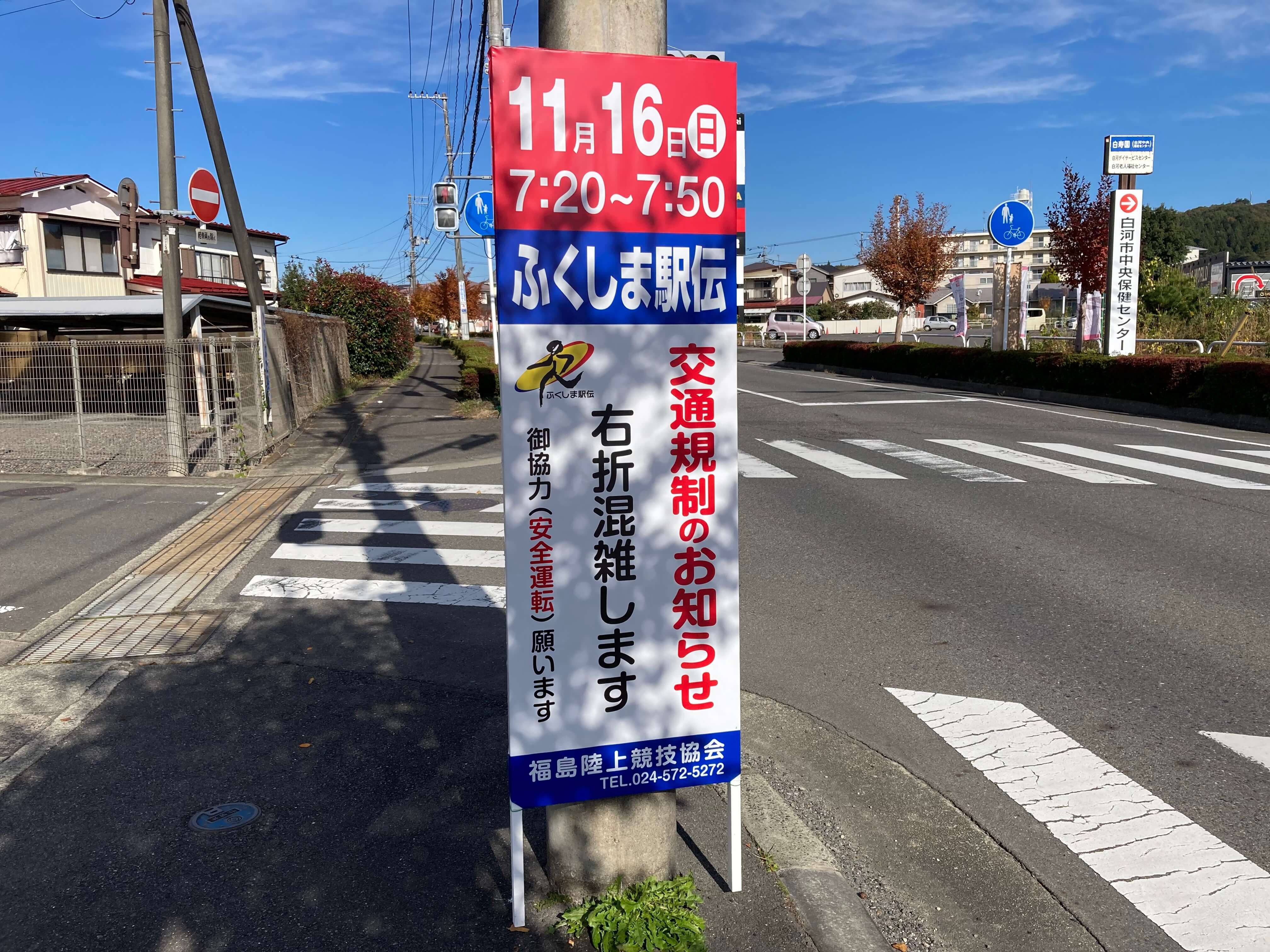 池田工芸が作製した令和7年ふくしま駅伝のイベント看板