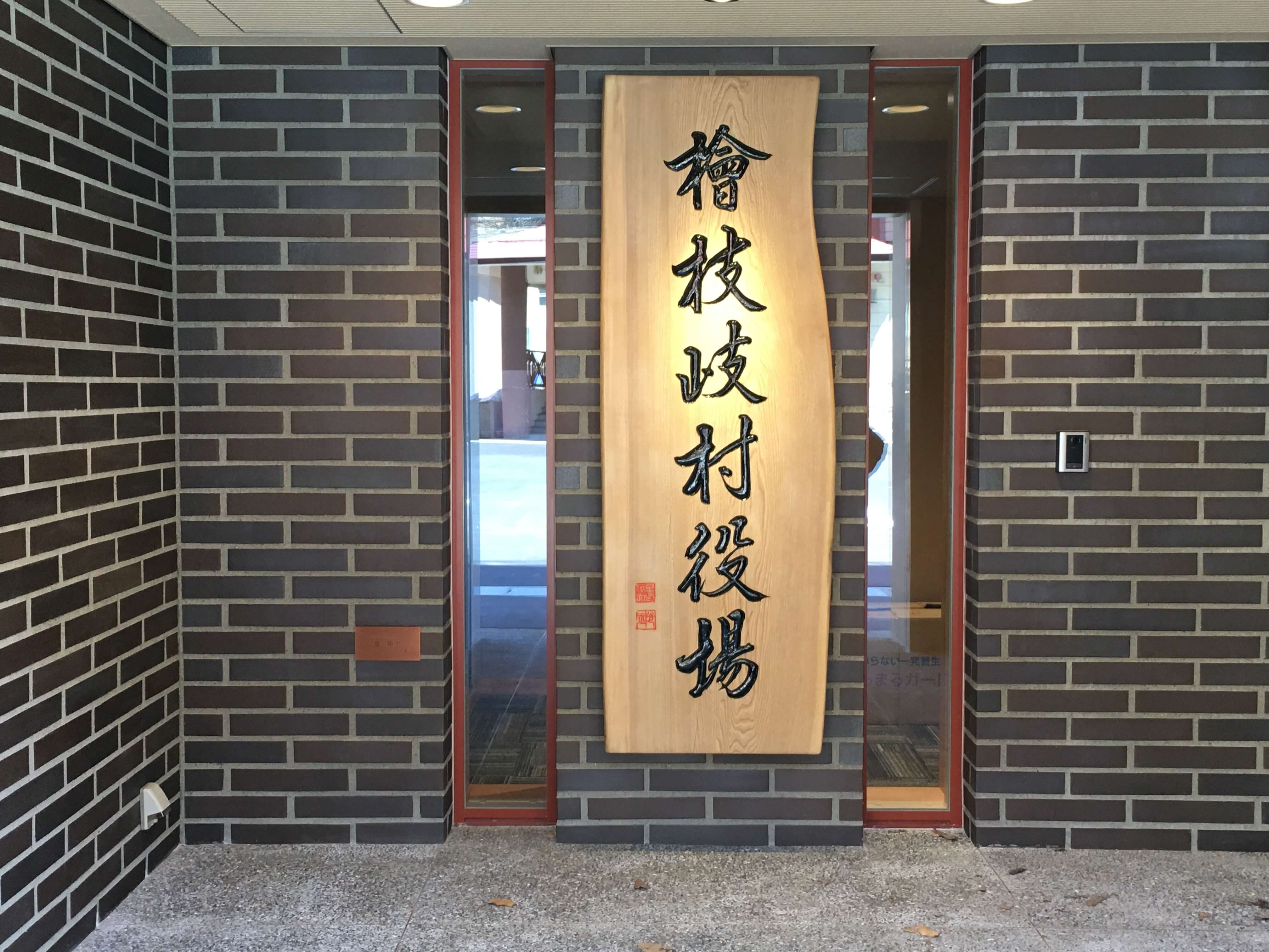 池田工芸が作製した檜枝岐村役場の木製看板