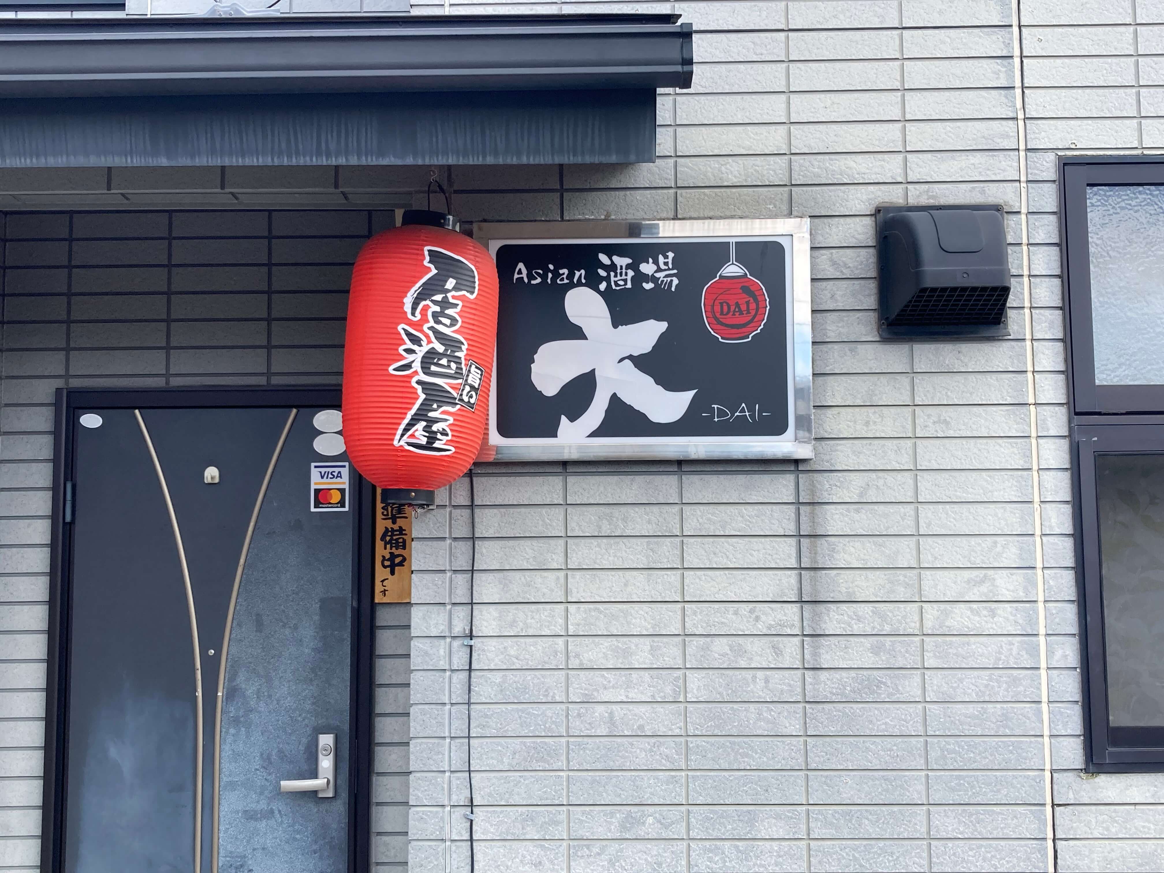 池田工芸が作製した居酒屋大の電照看板