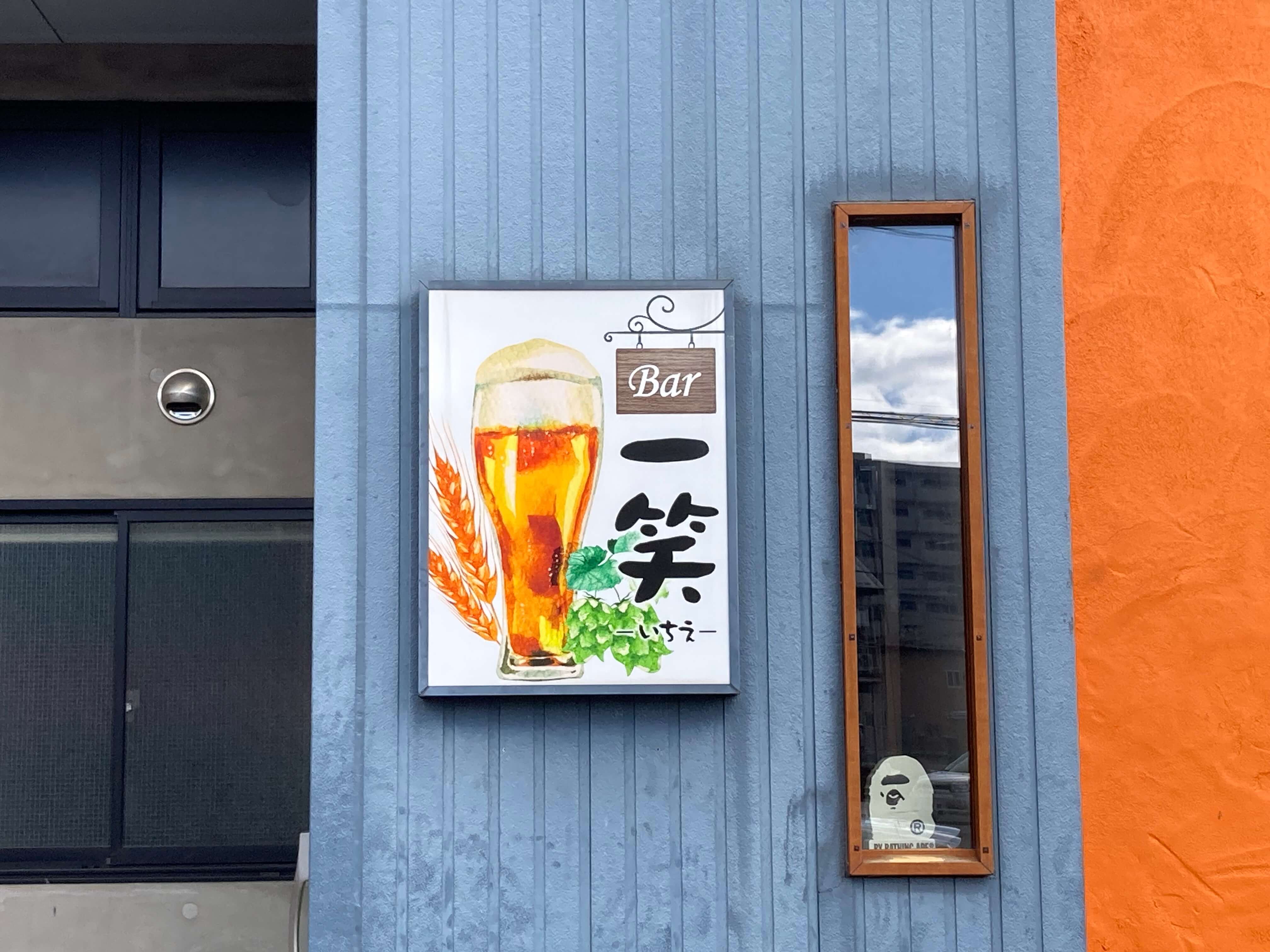 池田工芸が作製した一笑の電照看板