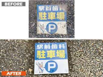 池田工芸が作製した駅前歯科のパーキングサイン