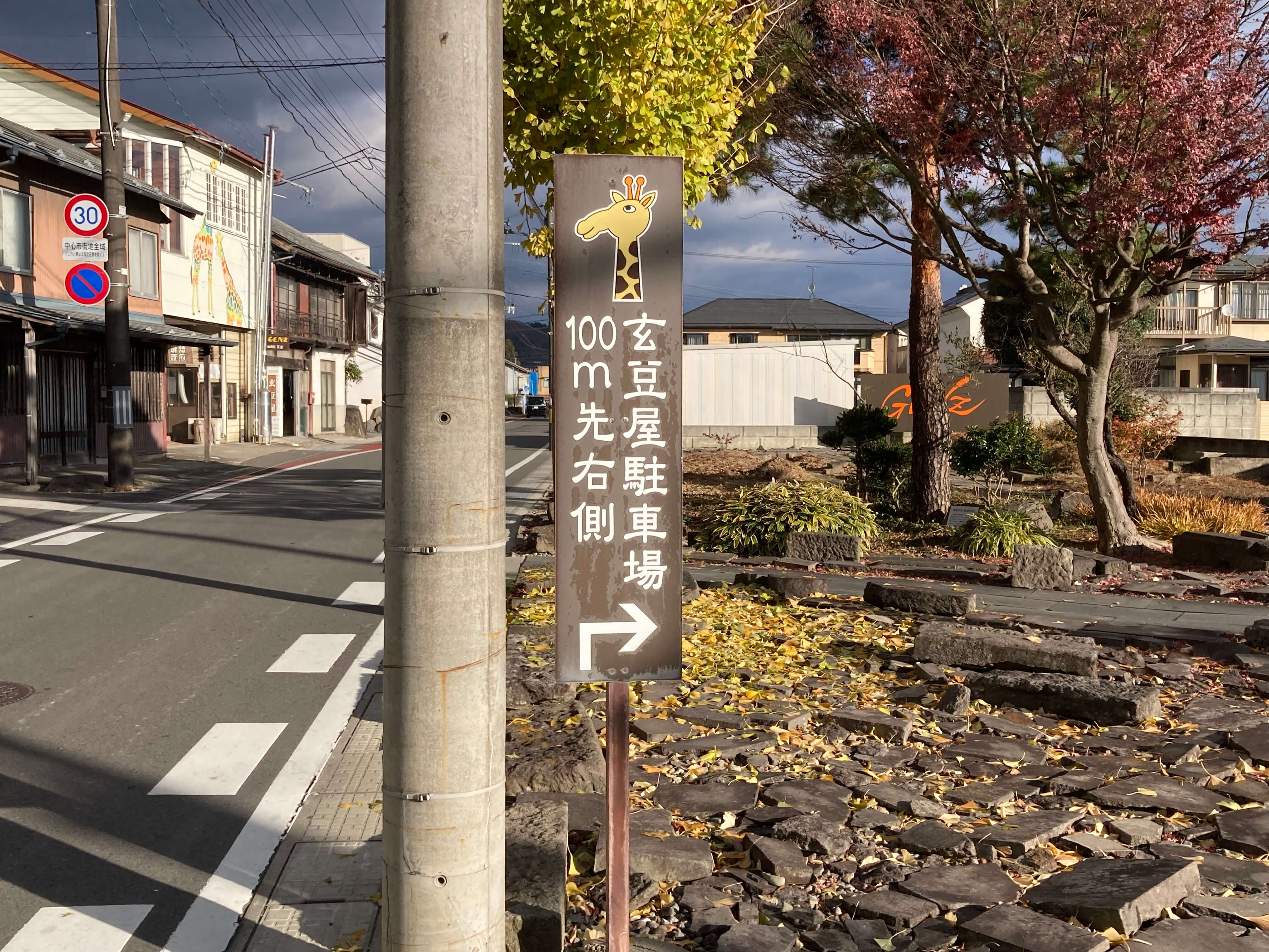 池田工芸が作製した玄豆屋のパーキングサイン