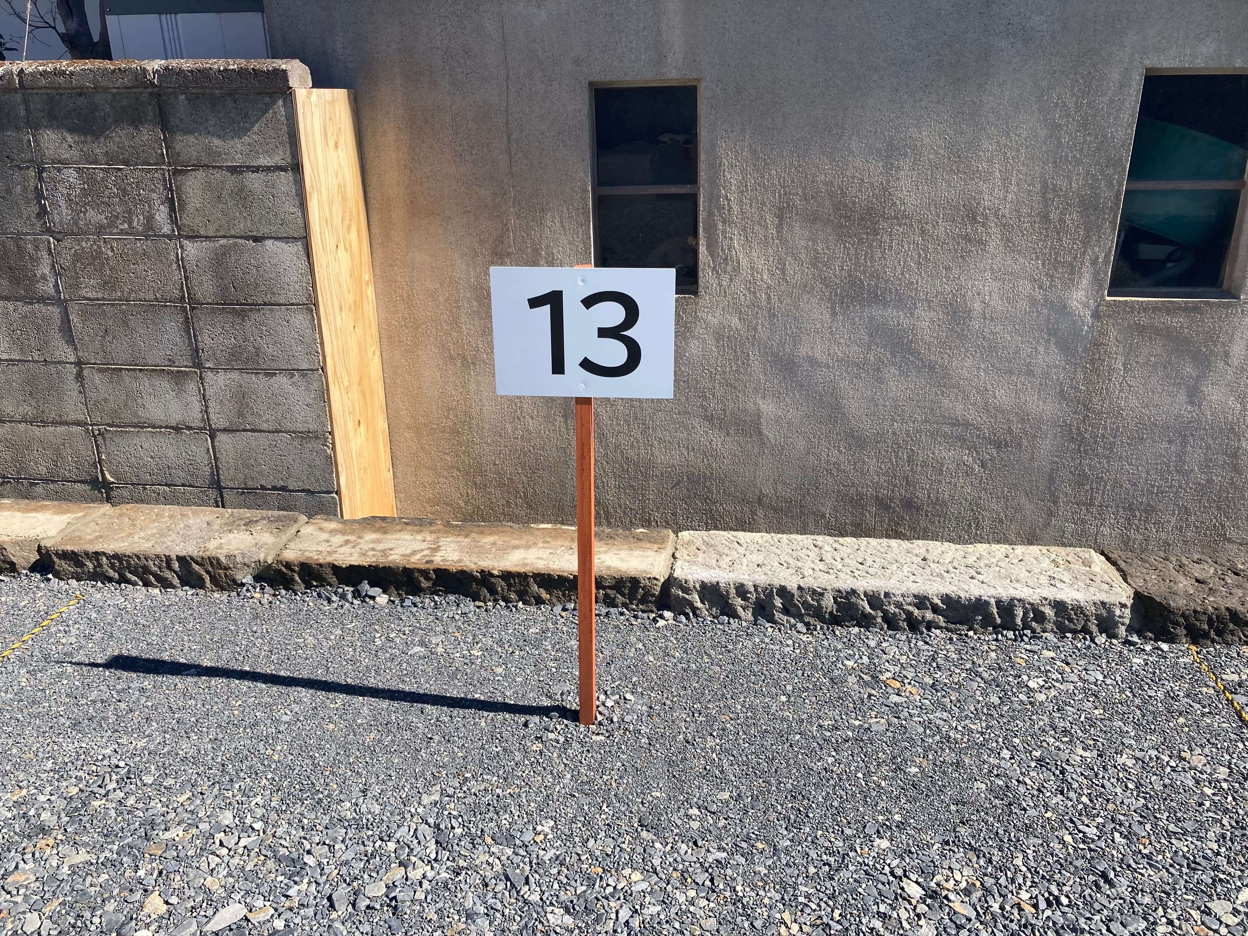 池田工芸が作製した自宅駐車場のパーキングサイン