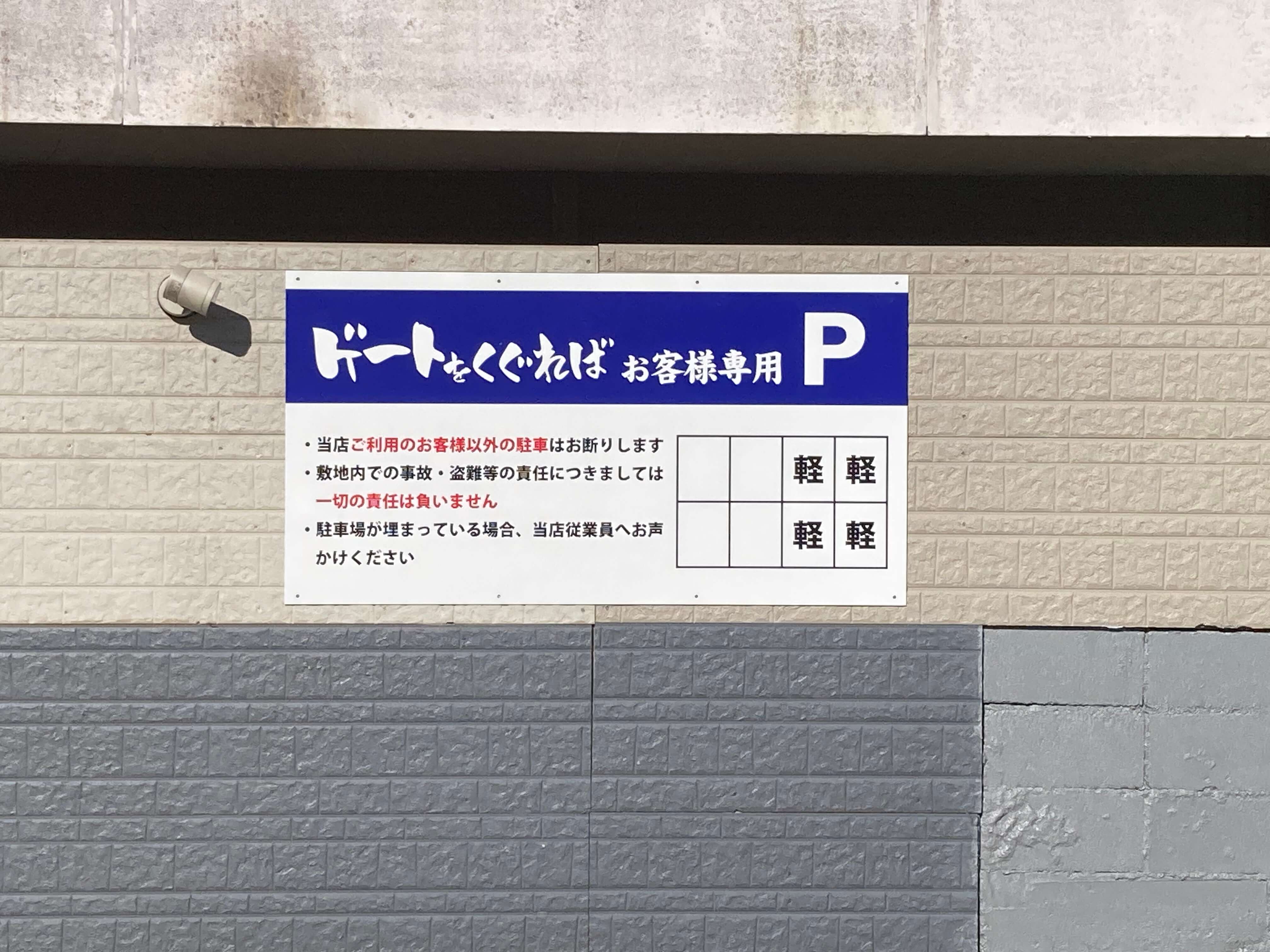 池田工芸が作製したゲートをくぐればのパーキングサイン