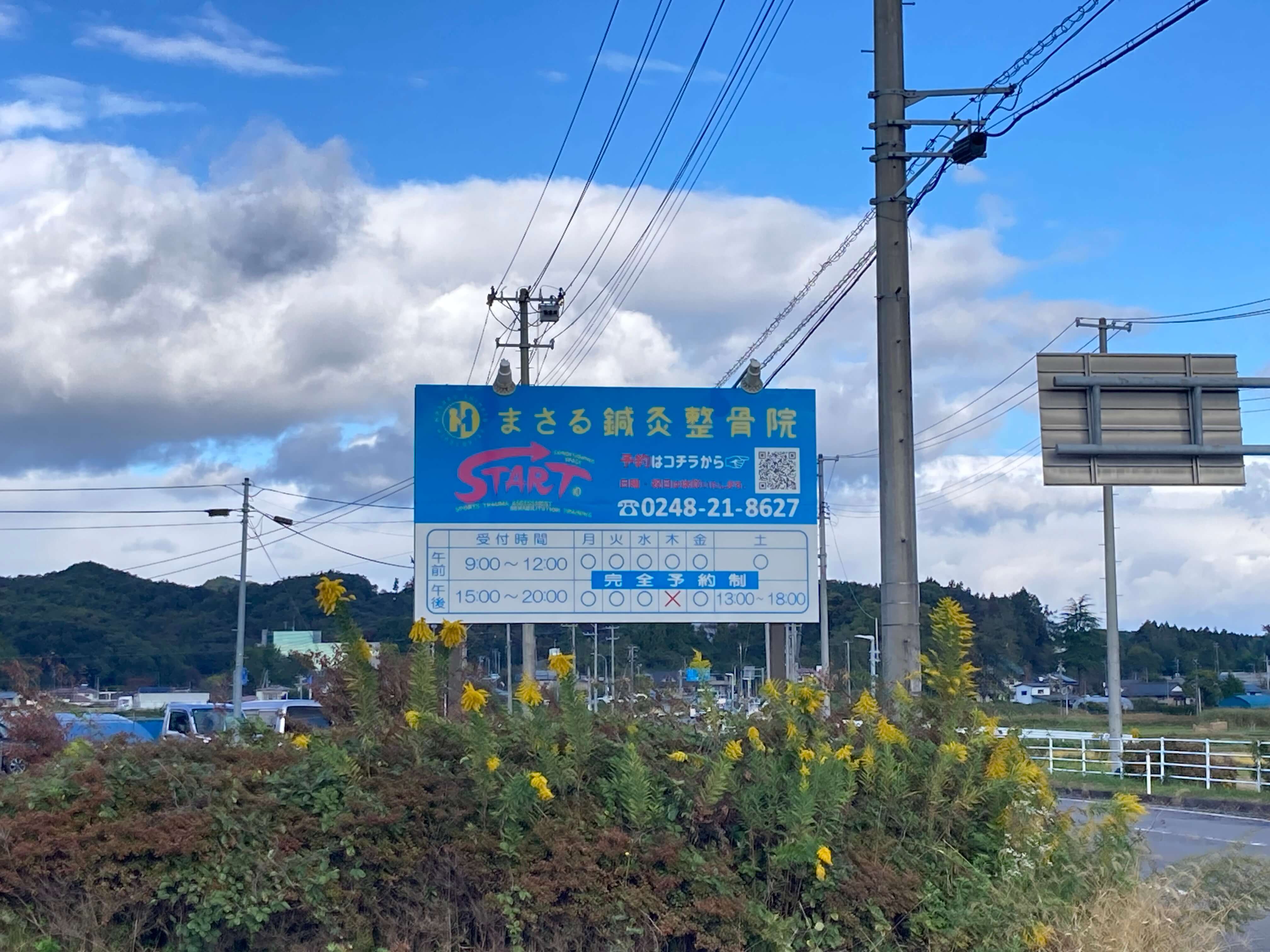 池田工芸が作製したまさる鍼灸接骨院の自立式看板