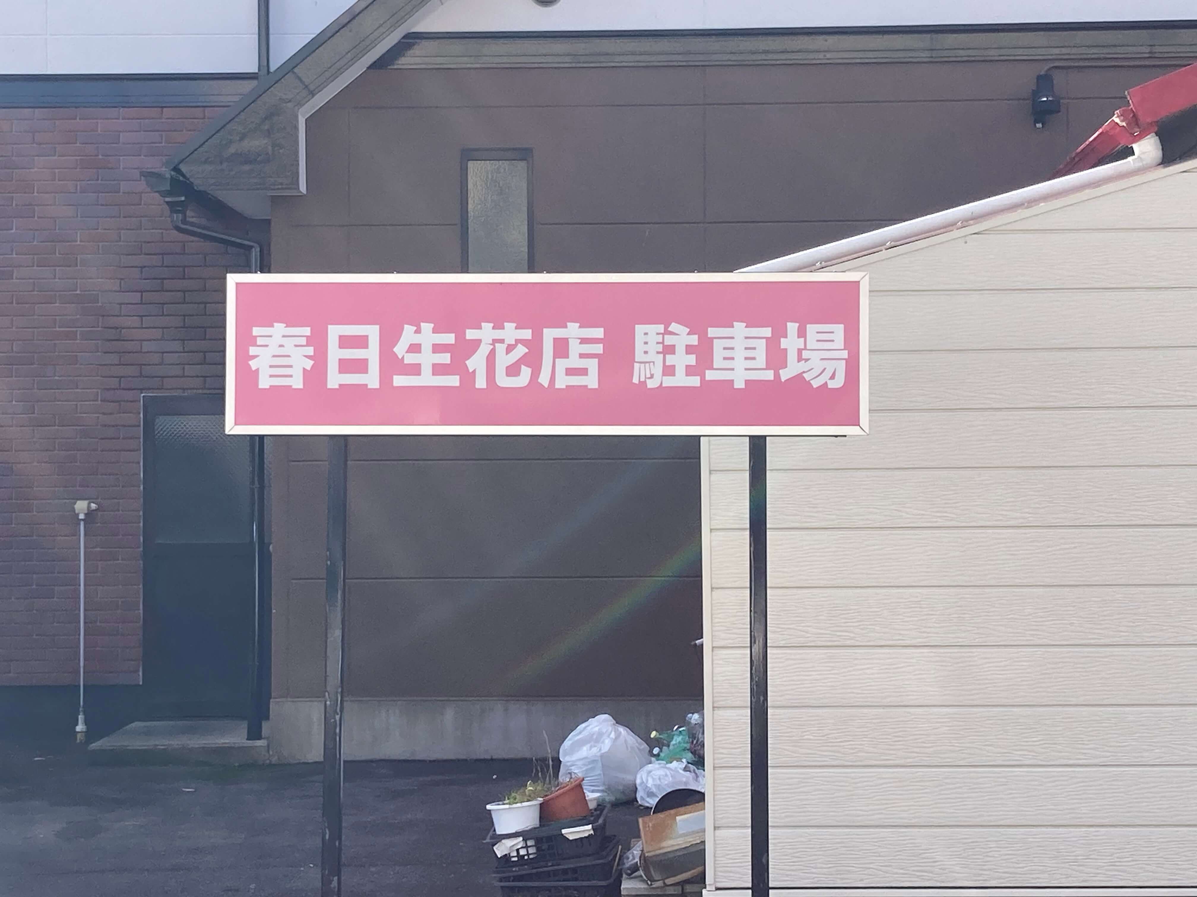 池田工芸が作製した春日生花店駐車場の自立式看板