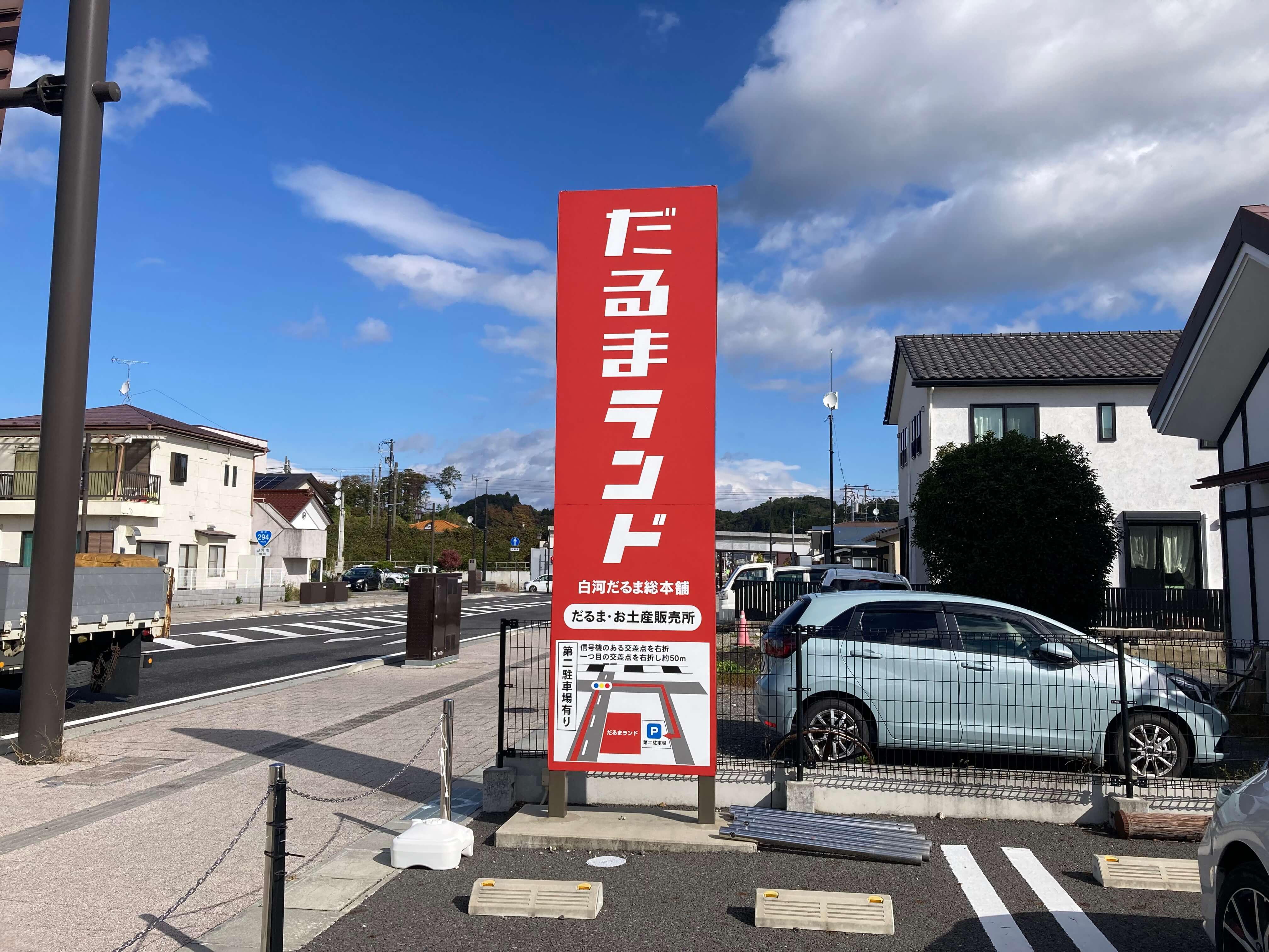 池田工芸が作製したダルマランドの自立式看板