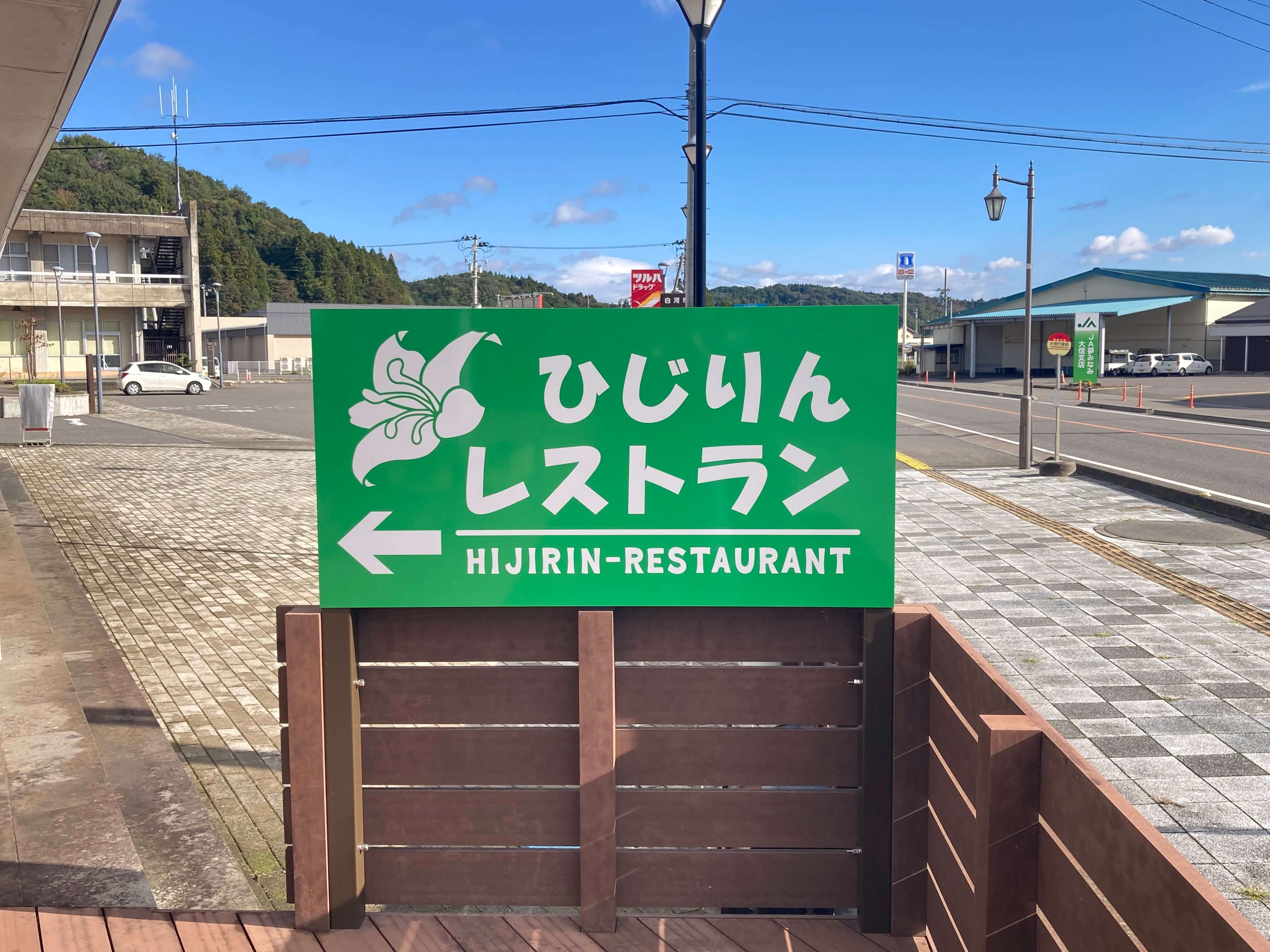 池田工芸が作製したひじりんレストランの自立式看板