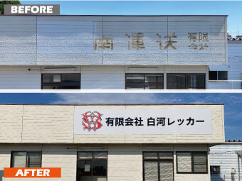 池田工芸が作製した有限会社白河レッカーの壁面看板