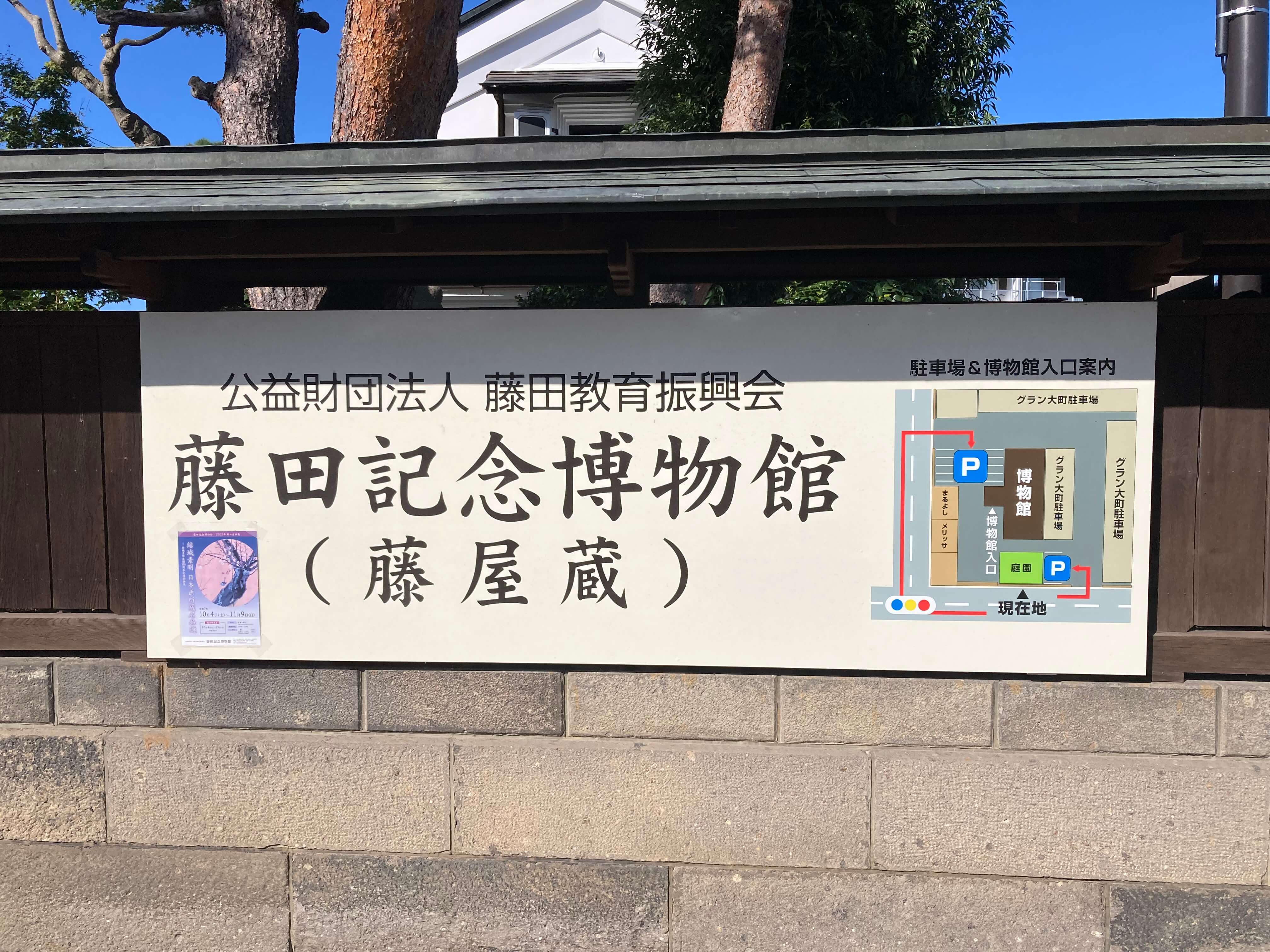 池田工芸が作製した藤田記念博物館の壁面看板