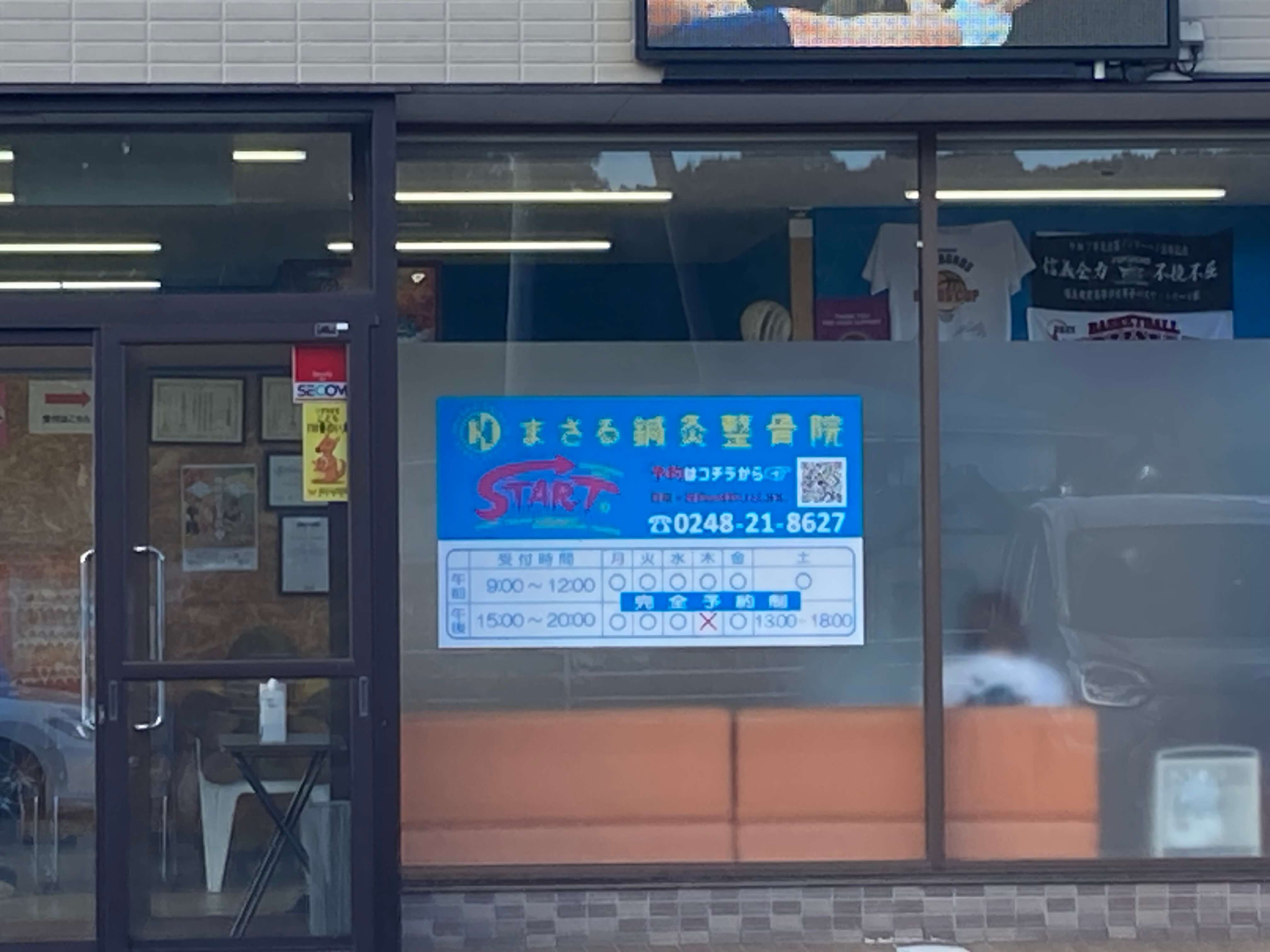 池田工芸が作製したまさる鍼灸接骨院のウィンドウサイン2