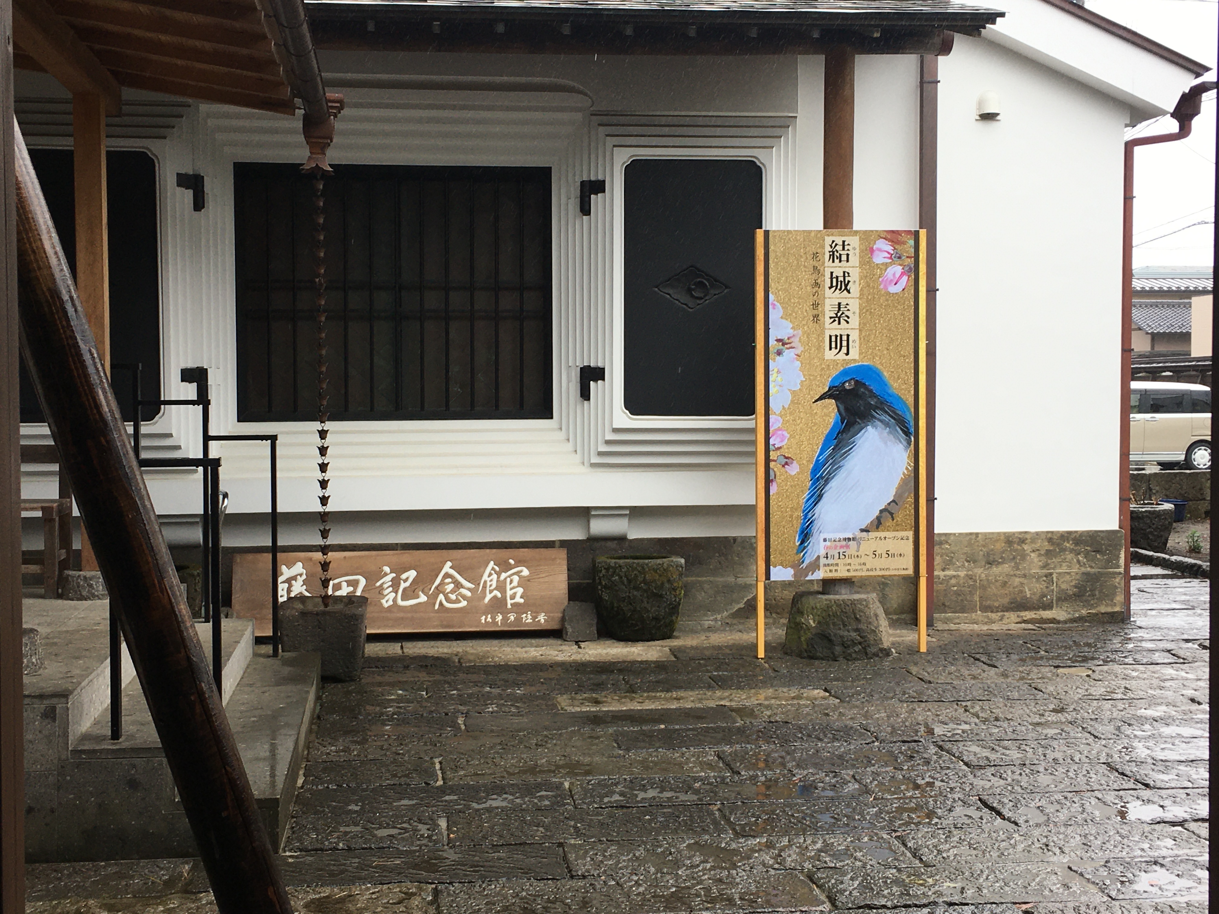 結城素明展覧会のイベント看板