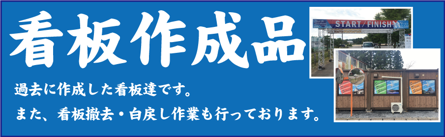 看板作成事例・撤去｜有限会社池田工芸