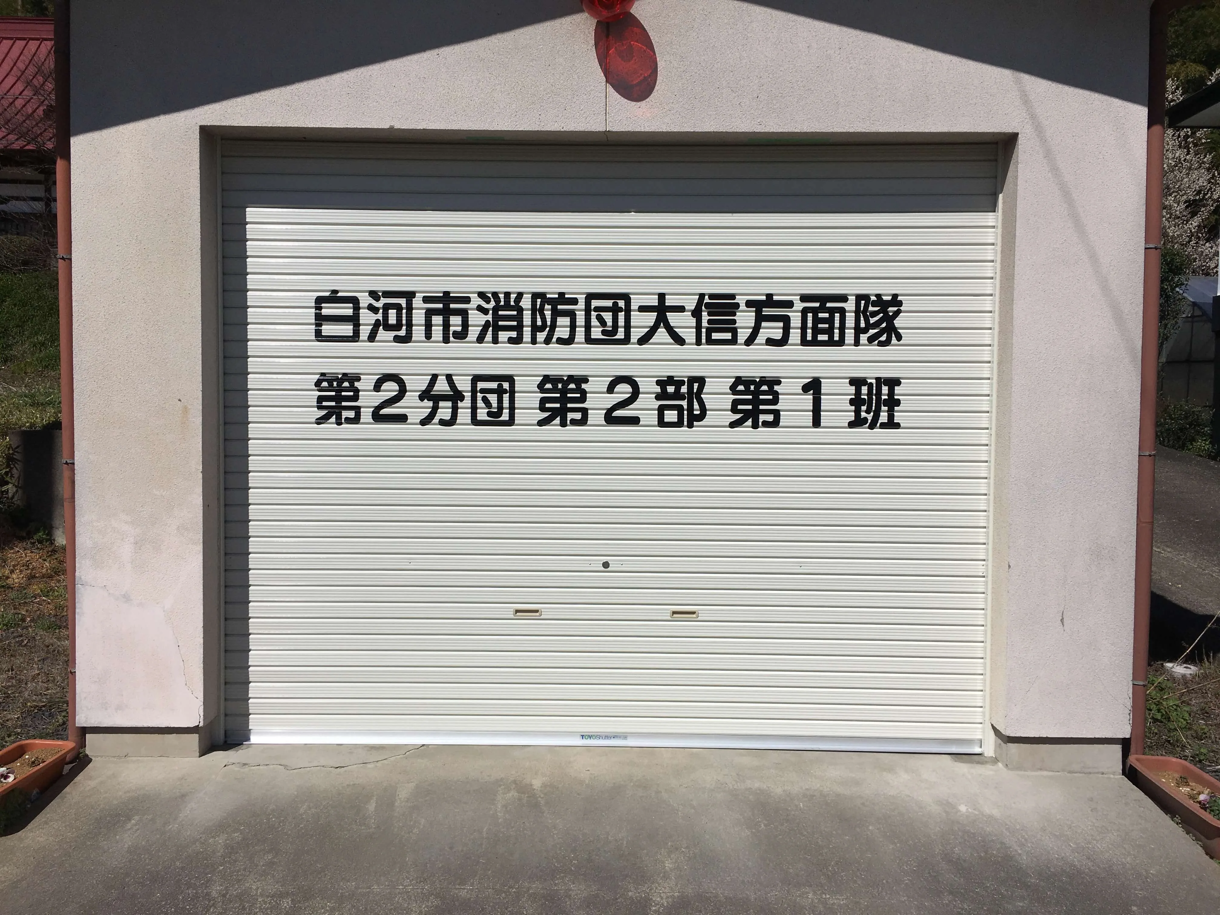 池田工芸が作製した消防団大信方面隊のカッティングシート
