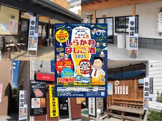 池田工芸が作製したしらかわハシゴ酒のイベント看板
