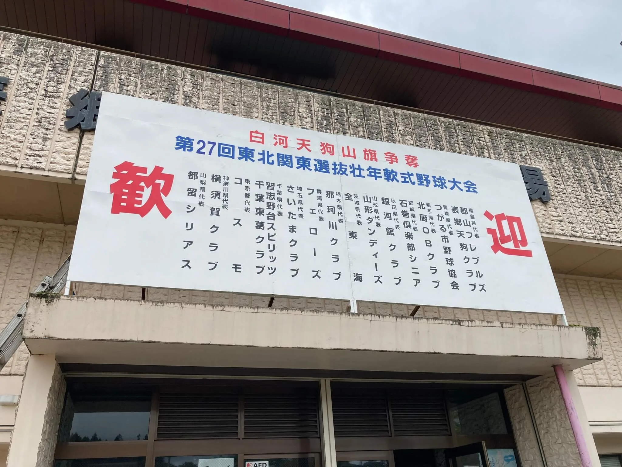 池田工芸が作製した第27回白河天狗山旗争奪野球大会のイベント看板