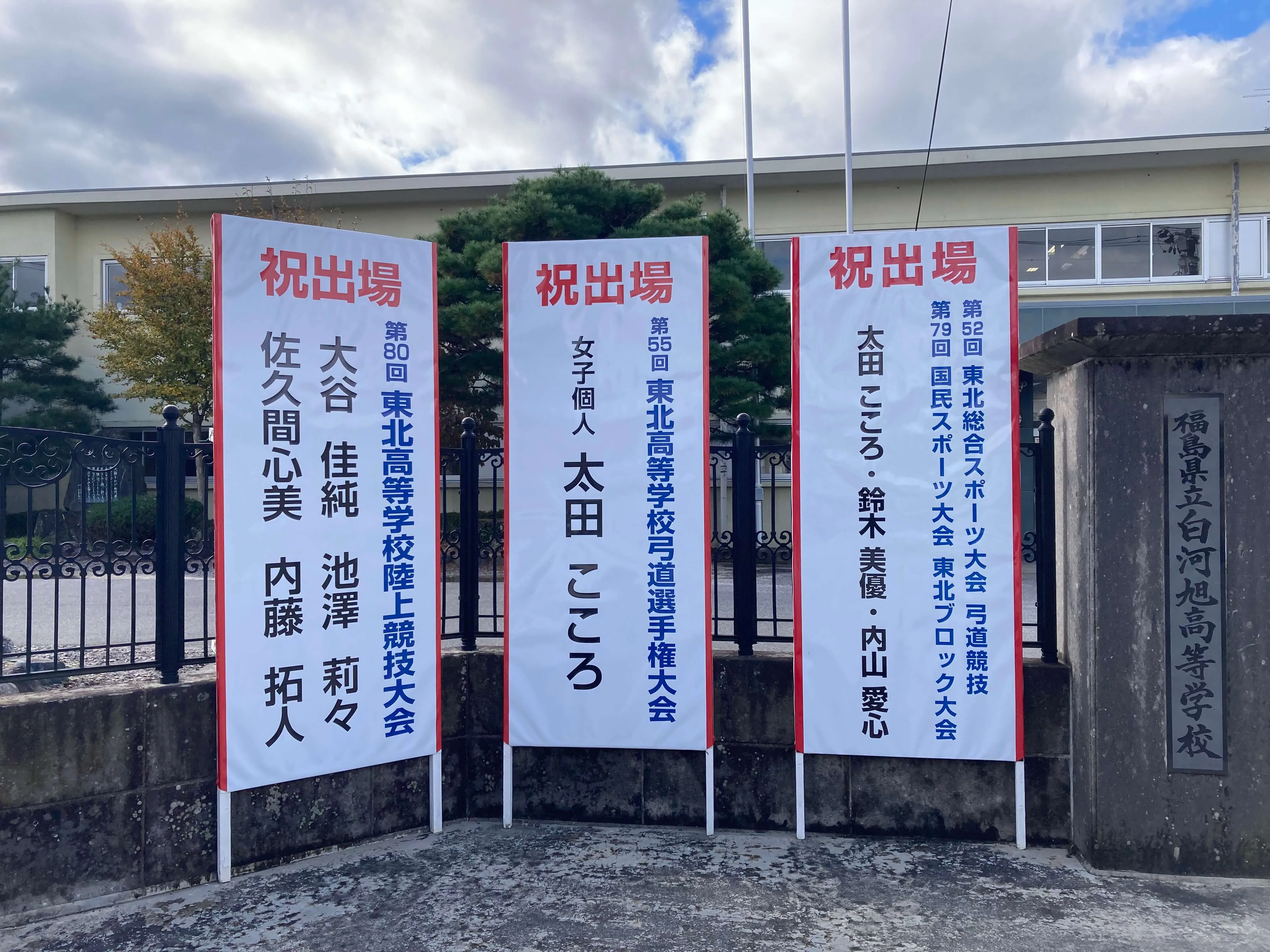 池田工芸が作製した白河旭高校の祝看板