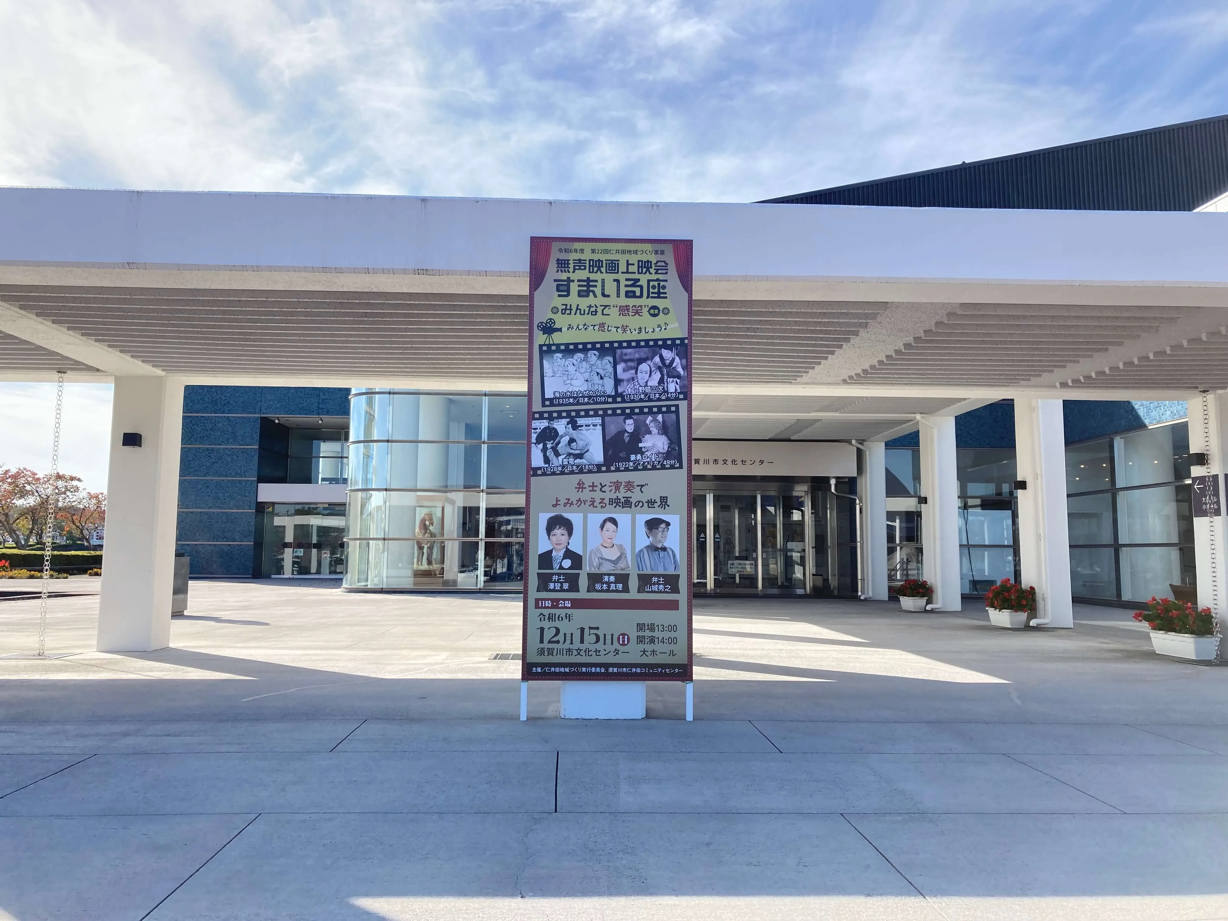 池田工芸が作製した須賀川西文化センター無音映画上映会すまいる座のイベント看板