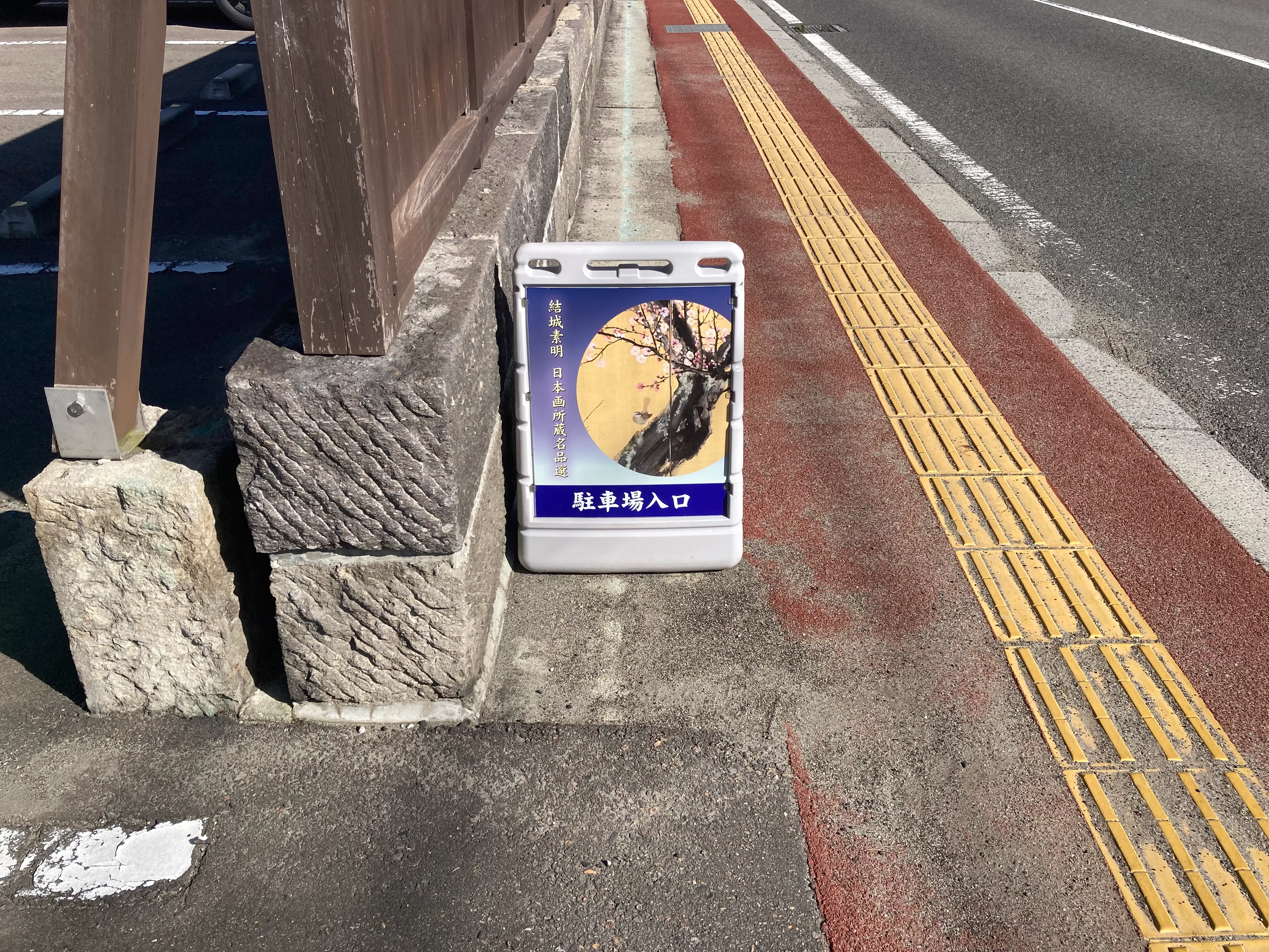 池田工芸が作製した結城素明日本画所蔵名品選のイベント駐車場看板