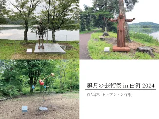 池田工芸が作製した風月の芸術祭in白河2024のイベント看板