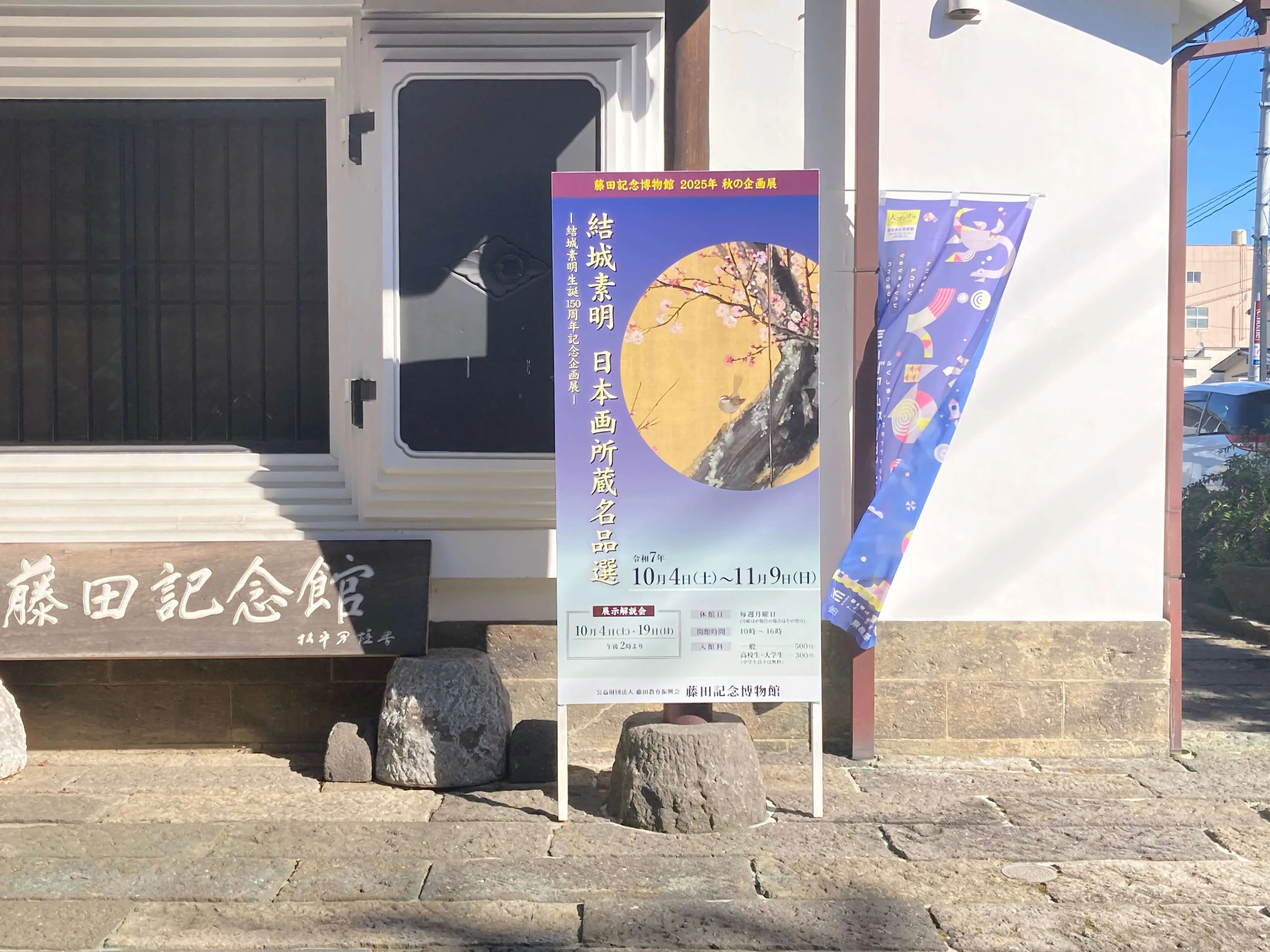 池田工芸が作製した結城素明日本画所蔵名品選のイベント看板