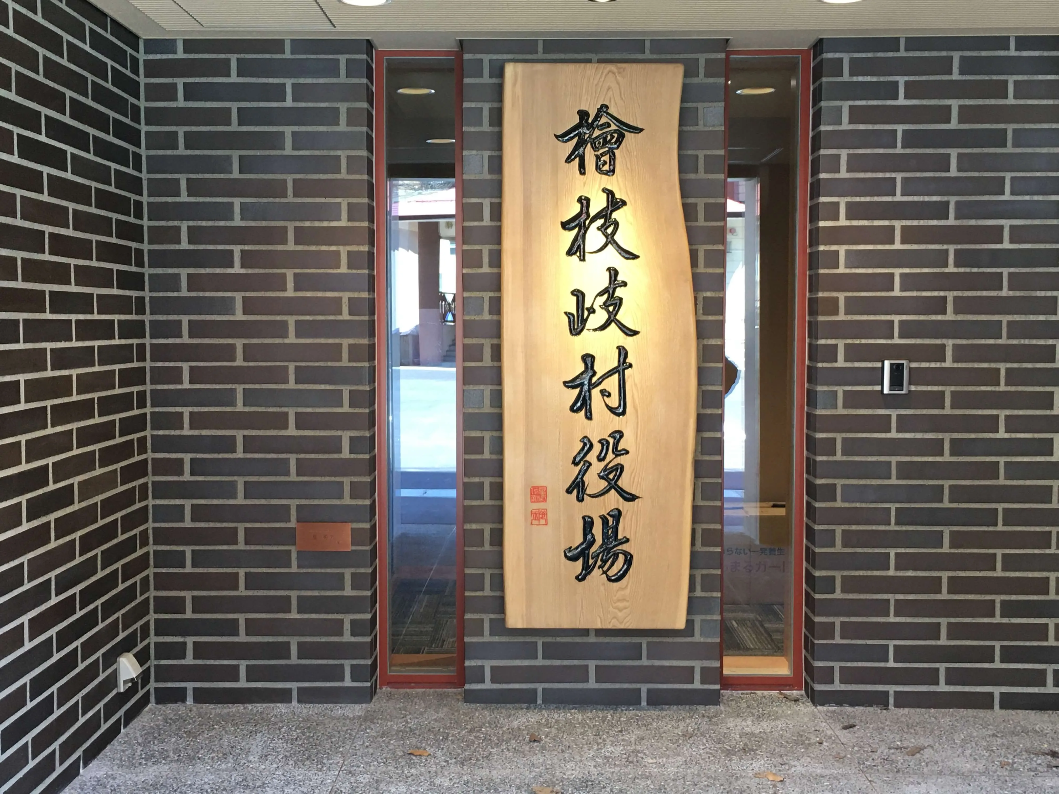 池田工芸が作製した檜枝岐村役場の木製看板
