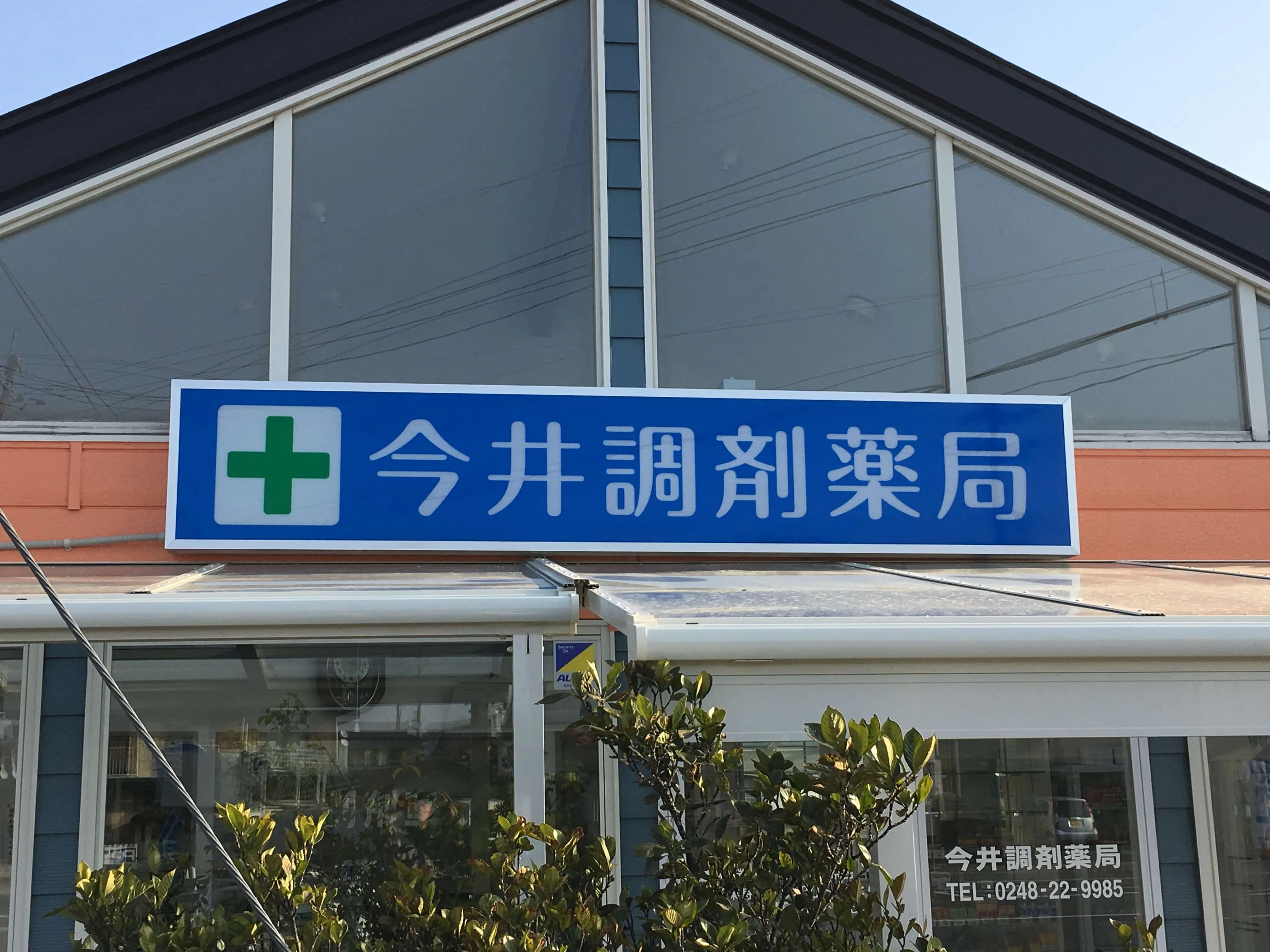 池田工芸が作製した今井調剤薬局の電照看板
